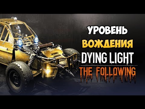 Видео: КАК БЫСТРО ПОВЫСИТЬ УРОВЕНЬ ВОЖДЕНИЯ В DYING LIGHT: THE FOLLOWING?! Быстрая прокачка авто!