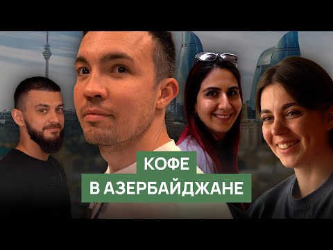 Видео: Кофе в Азербайджане