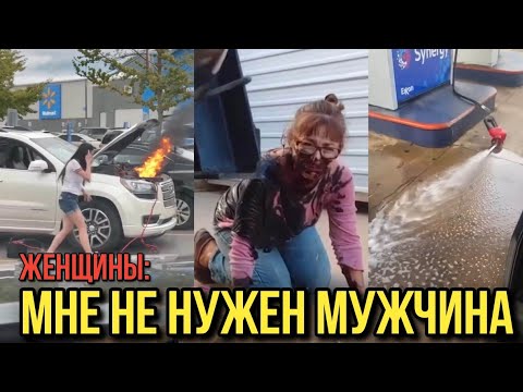 Видео: Лучшая подборка 2 "Сильных И Независимых Женщин Которым НЕ НУЖЕН МУЖЧИНА"