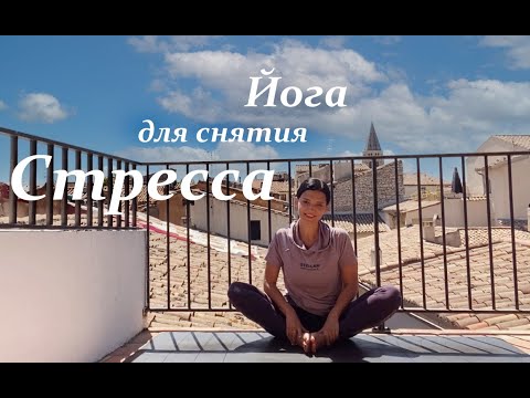 Видео: Йога для снятия стресса для начинающих - Йога для расслабления