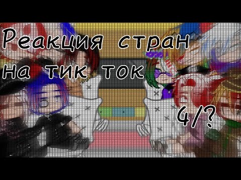 Видео: ✙Реакция стран на тик ток✙4/?✙ #countryhumans #реакция