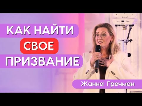 Видео: ПРИЗВАНИЕ женщины: что делать, когда не знаешь зачем живёшь | Жанна Гречман