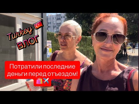 Видео: 🇹🇷 Что ВЫГОДНО  брать в ТУРЦИИ , а что — нет 🤷🏼‍♀️#turkey #vlog 