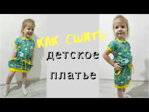 Видео: Как сшить детское платье "Птички"