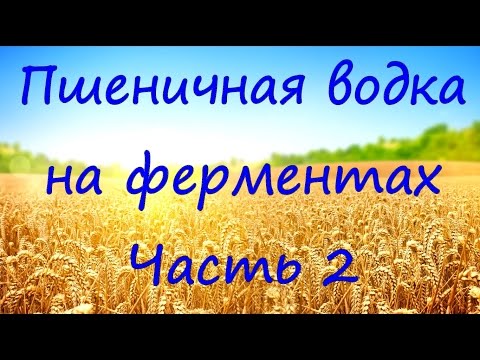 Видео: Пшеничная водка. Часть2. Первая перегонка.