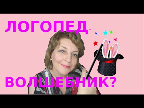 Видео: Что ждать от логопедических занятий?Совместная работа родителя и логопеда
