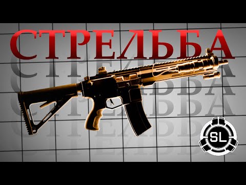 Видео: 4 минуты и ТЫ знаешь КАК РАЗНОСИТЬ в SCP SL! | Гайд по Стрельбе SCP SL