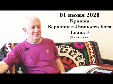 Видео: 01 июня 2020 Кришна.Верховная Личность Бога. Глава 3
