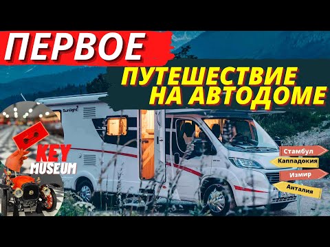 Видео: Турция - Key Museum