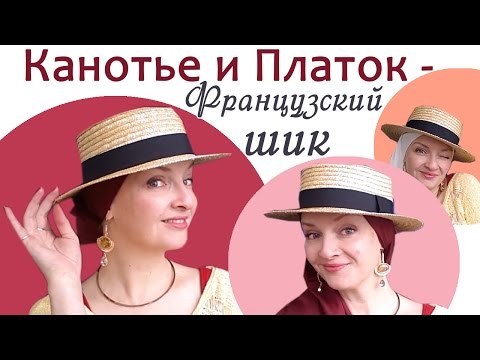 Видео: С чем носить шляпы. 3 стильных варианта как носить шляпу канотье с платком