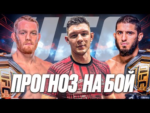 Видео: МАХАЧЕВ vs ДЕЛЛА МАДДАЛЕНА — ГЛАВНЫЙ БОЙ UFC 322 | ПРОГНОЗ РУДНЕВА