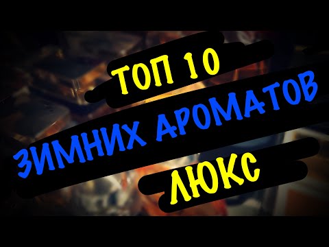 Видео: ПОДБОРКА ЗИМНИХ АРОМАТОВ ЛЮКСОВОГО СЕГМЕНТА