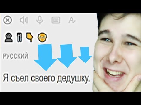 Видео: ЯНДЕКС ПЕРЕВОДЧИК ИЗВРАЩЕНЕЦ УГРОЖАЕТ МНЕ яндекс переводчик эмодзи