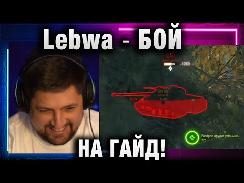 Видео: Lebwa ★ БОЙ НА ГАЙД!