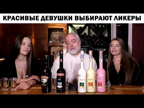 Видео: Красивые девушки выбирают ликеры!