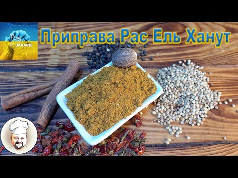 Видео: Приправа Рас Ель Ханут