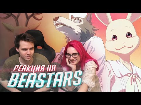 Видео: РЕАКЦИЯ НА: аниме Beastars / Выдающиеся звери [Tarelko]