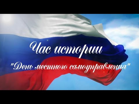 Видео: 21.04.22 Час истории "День местного самоуправления"