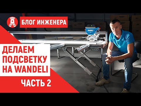 Видео: Сделали подсветку! Станок Wandeli