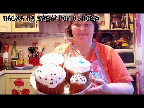 Видео: Пасха на заварной основе не пожалеете