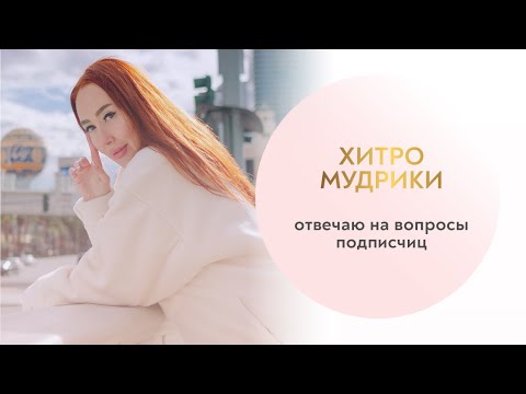 Видео: Хитромудрики 🔥 Отвечаю на вопросы подписчиц