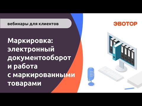 Видео: Маркировка электронный документооборот и работа с маркированными товарами