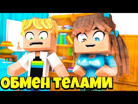 Видео: ПОМЕНЯЛИСЬ ТЕЛАМИ С ПАРНЕМ в МАЙНКРАФТ !