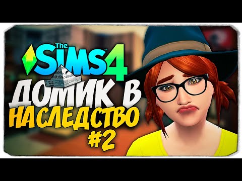 Видео: БЕЗ ДЕНЕГ В КАРМАНЕ - ДОМ В НАСЛЕДСТВО - The Sims 4 Челлендж