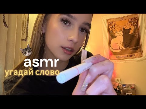 Видео: асмр угадай слово💫