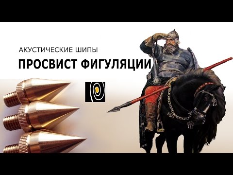Видео: Акустические шипы в фильме Просвист фигуляции. Как не работают шипы