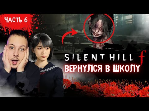 Видео: ВЕРНУЛСЯ В ШКОЛУ… - ПРОХОЖДЕНИЕ SILENT HILL F -  #хоррор #silenthill #игры #horror