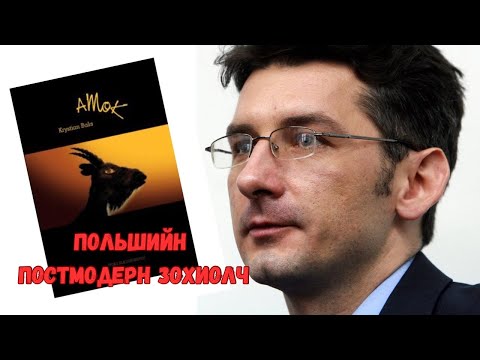 Видео: Podcast #98 Хүн алаад дараа нь ном бичсэн зохиолч Krystian Bala