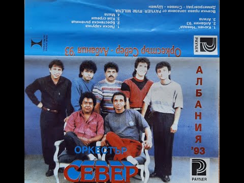 Видео: орк. Север и Данчо Панов - Кой сгреши 1993