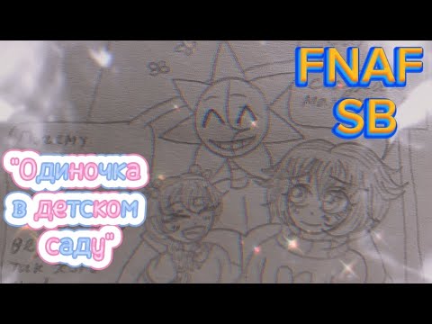 Видео: Столкновение миров | Наша жизнь и FNAF SB "Одиночка в детском саду" | Сан, Мун, Алиса... 