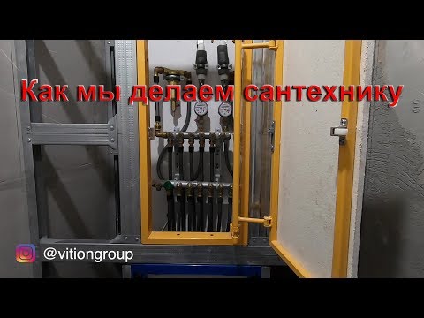 Видео: Как и из чего делается разводка водоснабжения.  Сантехника в новостройке , ремонт квартиры.