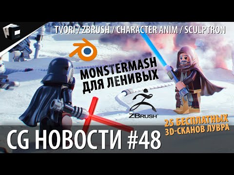 Видео: CG НОВОСТИ #48 Light Tracer Render | Insydium | VR TVORI | ZBrush | Monstermash