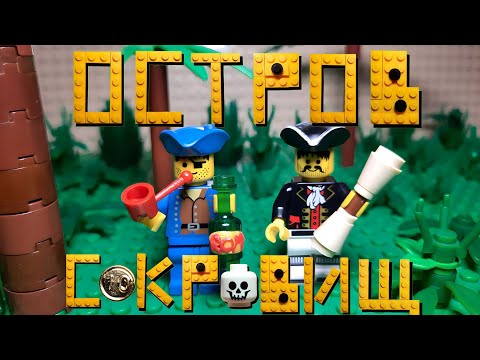 Видео: Остров Сокровищ  Лего Мультфильм ( версия для конкурса)