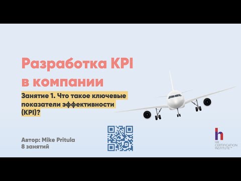 Видео: Что такое KPI и как они работают? Как разработать KPI для компании и как внедрить?