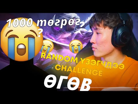 Видео: 1000 ТӨГРӨГ АВСАН ҮЗЭГЧ ? I RANDOM ҮЗЭГЧДЭЭ CHALLENGE ӨГӨВ PART 11