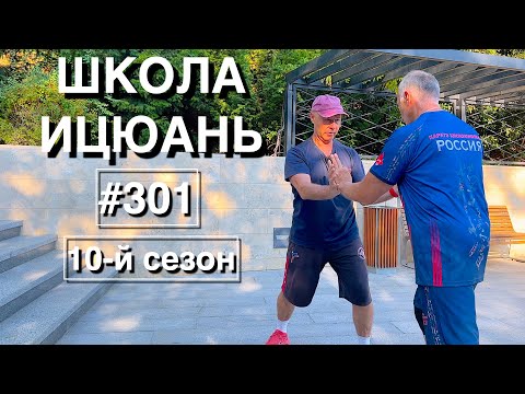 Видео: Школа Ицюань-301 / Основы метода Шили для чёрных поясов Кёкусинкай #5 (18.07.25)