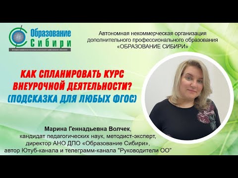 Видео: Как спланировать курс внеурочной деятельности?  (подсказка для любых ФГОС) 24.08.2022