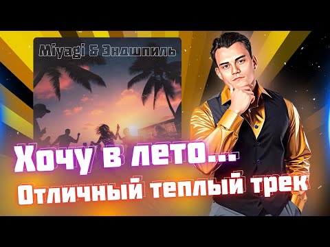 Видео: РЕАКЦИЯ на Miyagi & Эндшпиль - Bounty