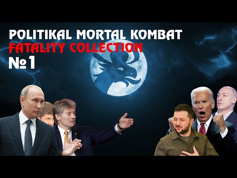 Видео: Политический Мортал Комбат: Коллекция фаталити №1