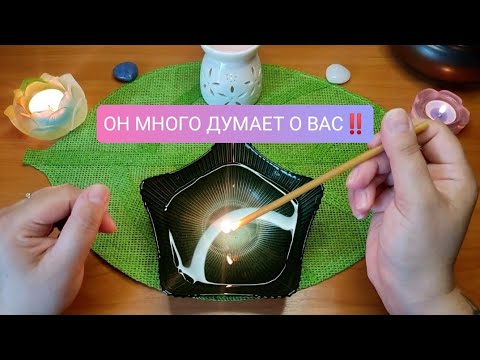 Видео: 💫 ЕГО МЫСЛИ О ВАС СЕГОДНЯ ⁉️🤴💖 ГАДАНИЕ НА ВОСКЕ 🪔 ГАДАНИЕ НА СВЕЧЕ 🔮🕯