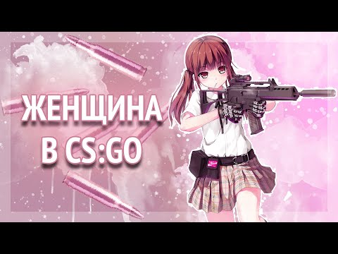 Видео: ЗАПИКАПИЛ ДЕВУШКУ В CS:GO