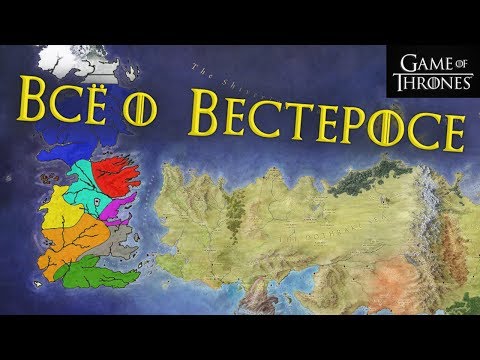 Видео: Все что нужно знать о Вестеросе [Игра престолов]