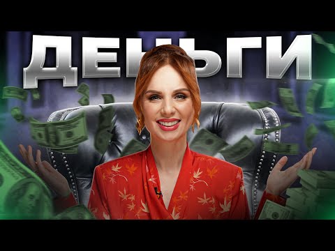 Видео: ТВОЙ КЛЮЧ К БОГАТСТВУ! | Как заработать большие деньги?