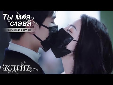 Видео: Их прощальный поцелуй такой необыкновенный💋Ты моя слава【Русская озвучка】你是我的荣耀