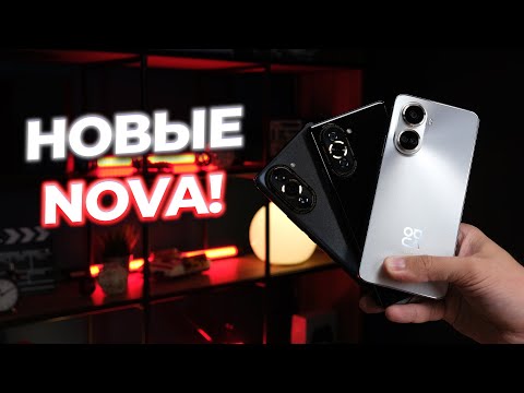Видео: Обзор и сравнение линейки Huawei Nova 10: Nova 10 SE, Nova 10, Nova 10 Pro