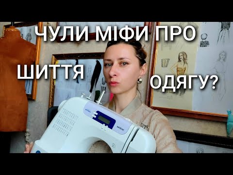 Видео: Міфи про шиття одягу: що там шити тільки 2 шва, чого вартість ремонту дорожча за сукню, шити - легко